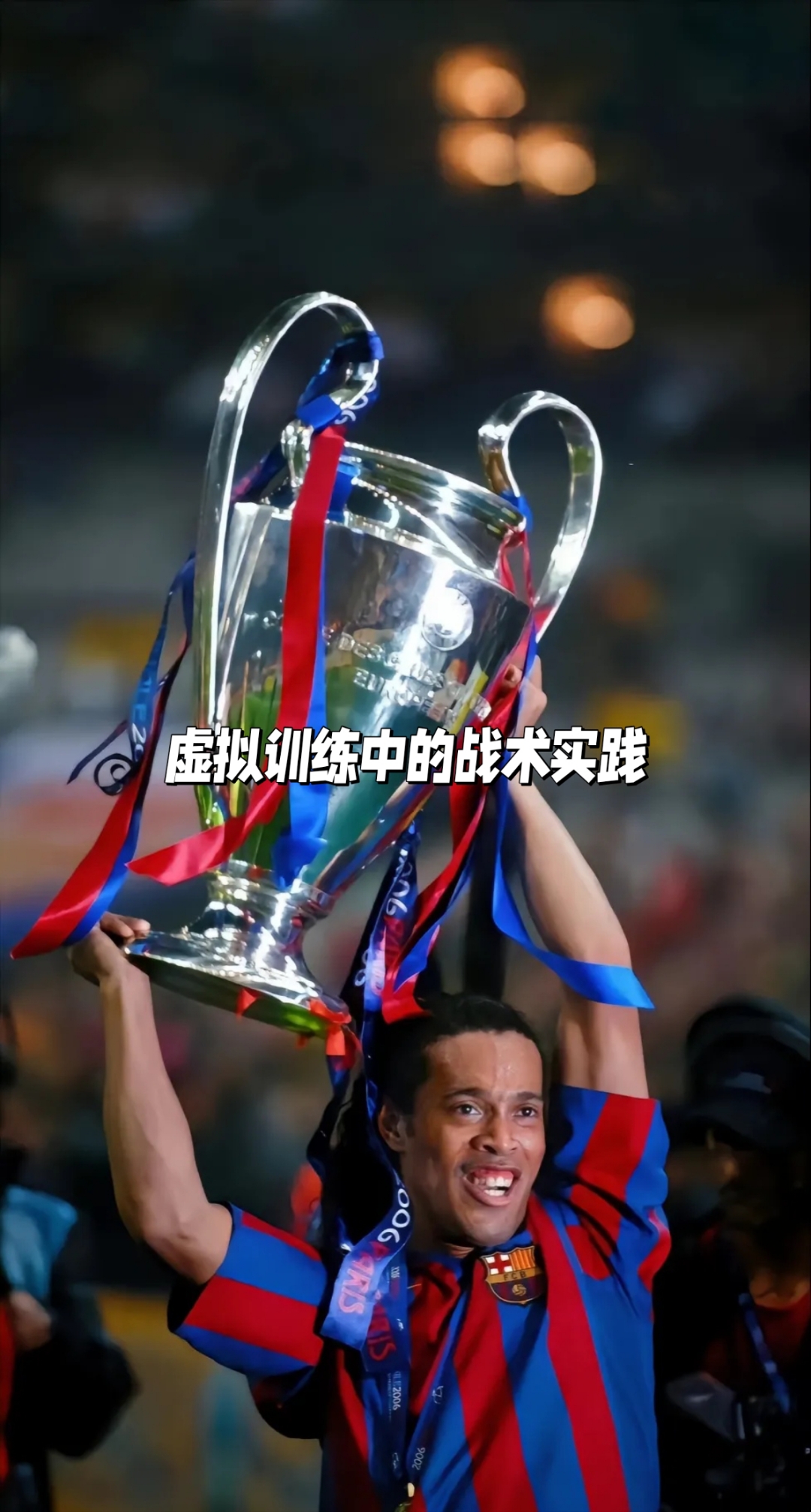 精湛技术展现出色，球员战术精准操作