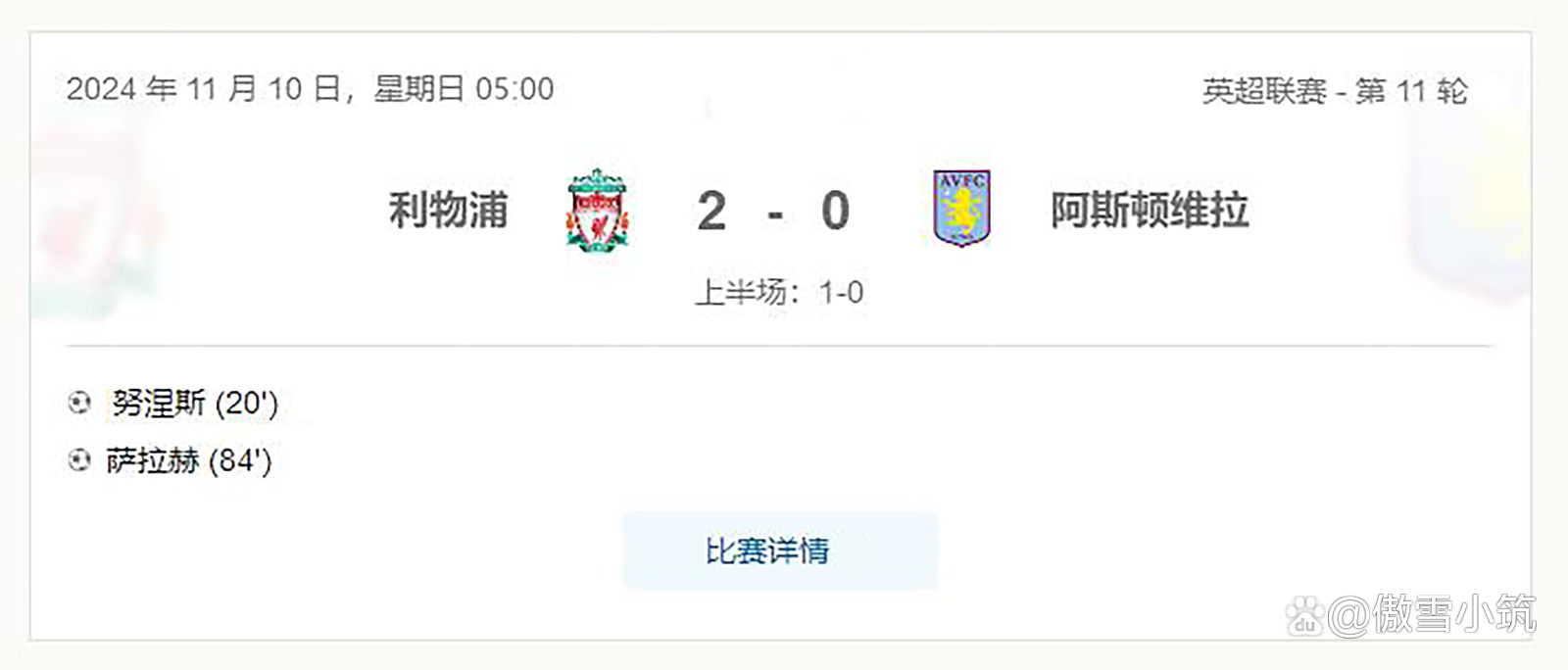 利物浦逆袭获胜，继续领跑英超积分榜